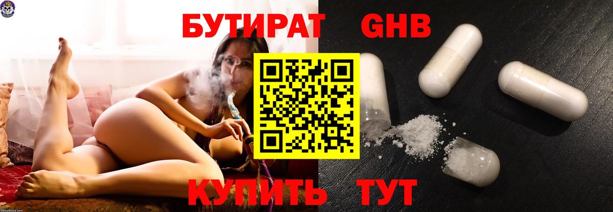 БУТИРАТ 99% Холмск