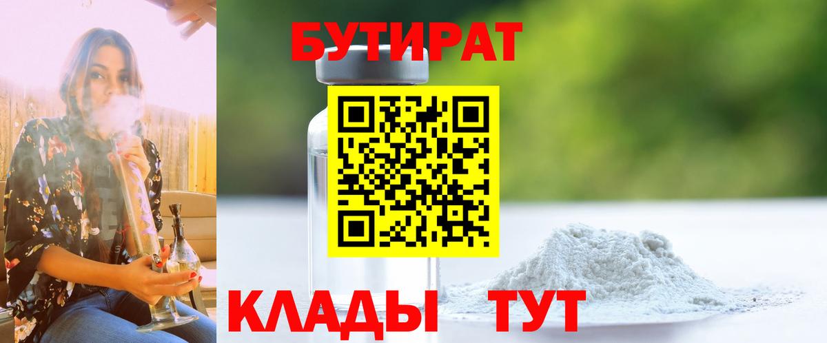 Холмск  БУТИРАТ 1.4BDO  Вход с VPN 