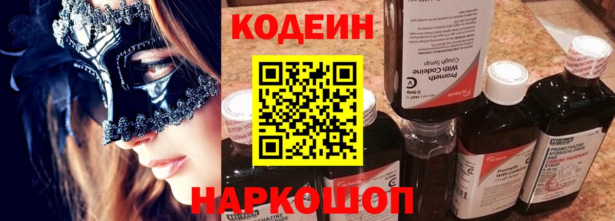 Кодеиновый сироп Lean Purple Drank  Вход с VPN  Холмск 