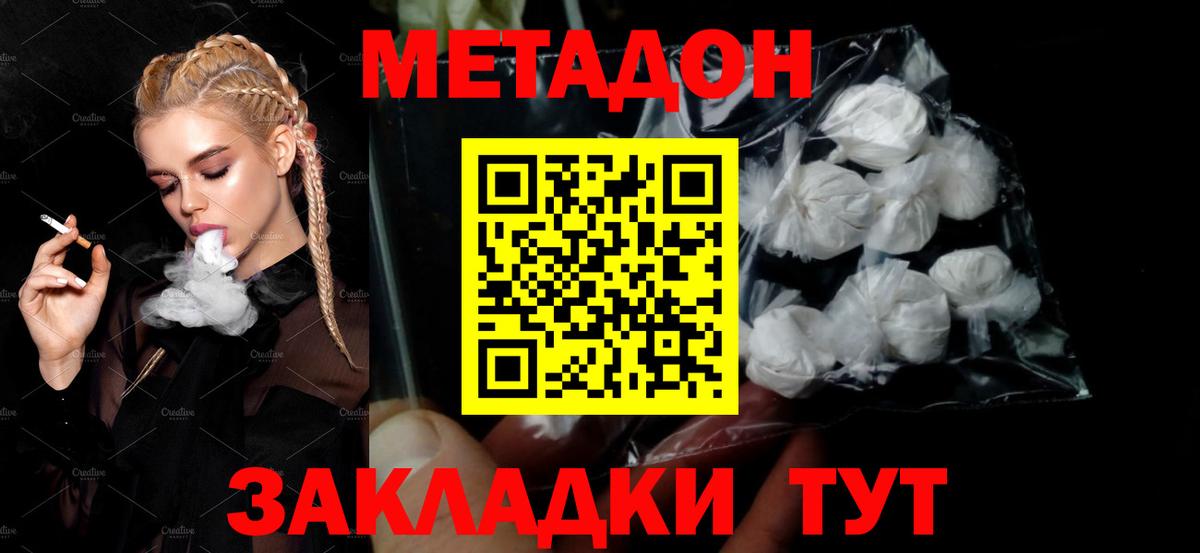 МЕТАДОН methadone  Вход с VPN  МЕТАДОН белоснежный  Холмск 